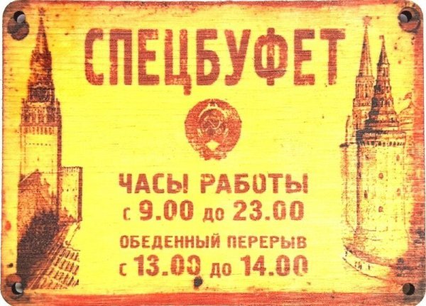 Буфет надпись Советская