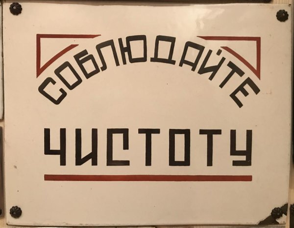 Советские таблички