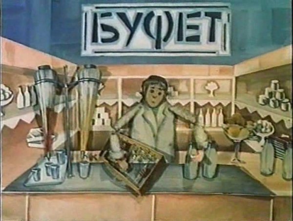 Советский театральный буфет
