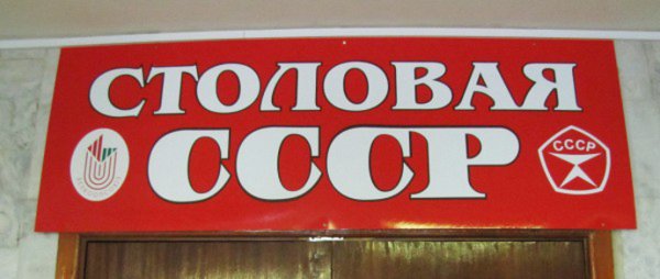 Вывеска столовой СССР