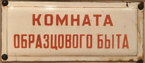 Вывески советского времени