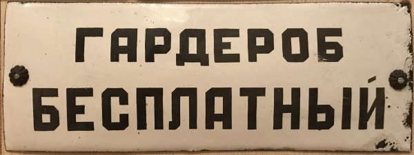 Табличка буфет СССР