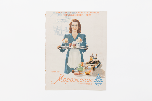 Советская реклама мороженого