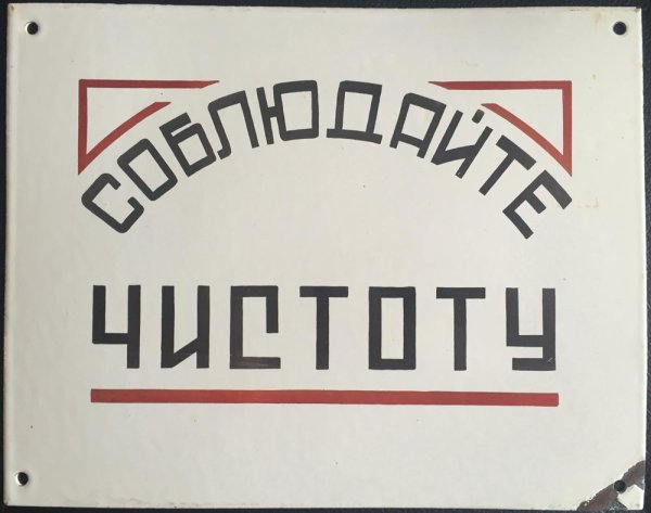 Советские вывески в столовой