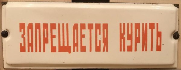 Советские таблички