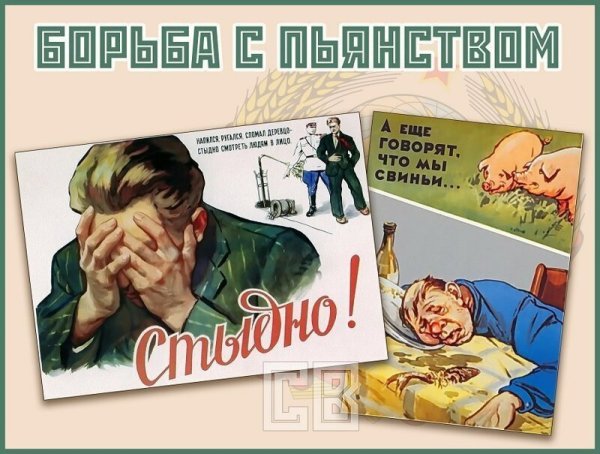 Плакаты СССР против пьянства