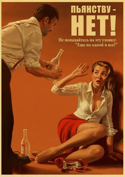 Антиалкогольные плакаты