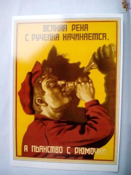 Советские антиалкогольные плакаты