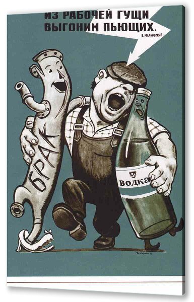 Антиалкогольные плакаты СССР