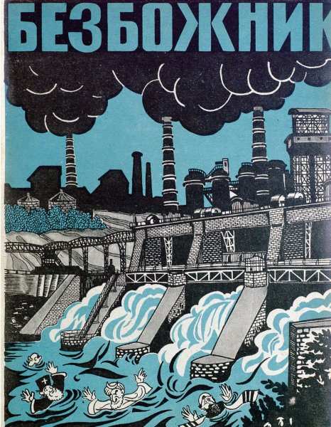 Плакаты СССР антирелигиозный плакат