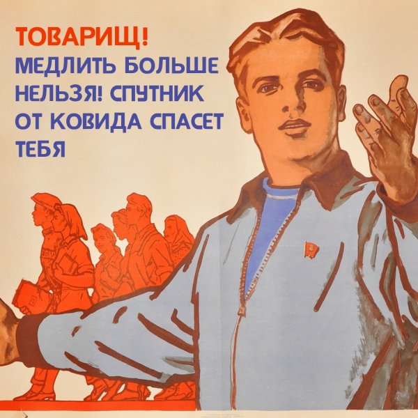 Советские плакаты