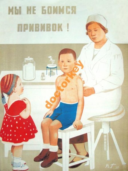 Прививки плакат СССР