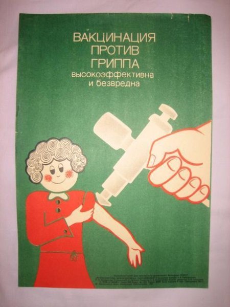 Советские прививки