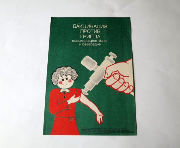 Советская агитация прививок от гриппа
