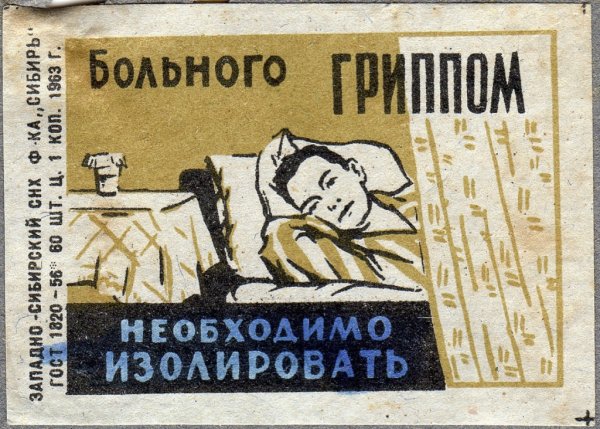 Советские плакаты про грипп