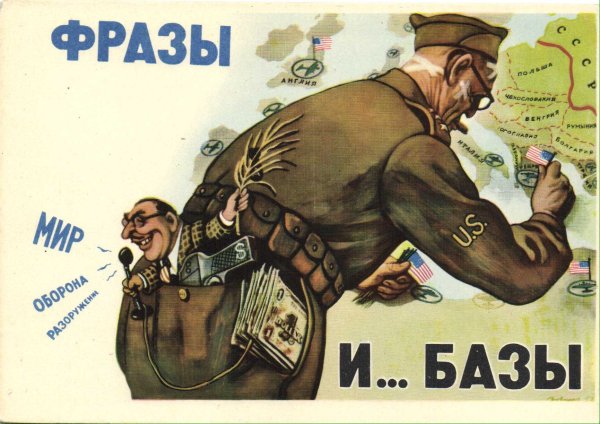 Плакаты времен холодной войны