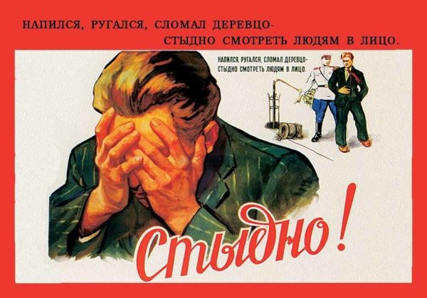 Советский плакат нет алкоголю