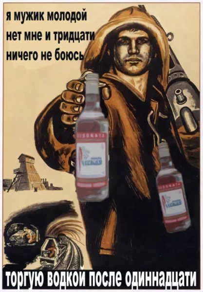 Советский плакат нет алкоголю