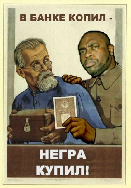 Пародийные советские плакаты