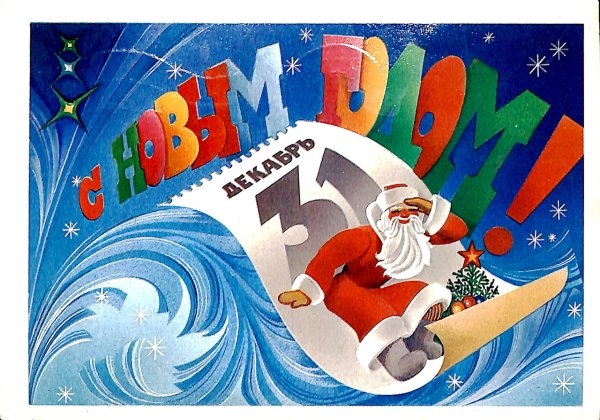 Новогодние открытки 1985 года