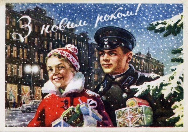 Советские плакаты новый год