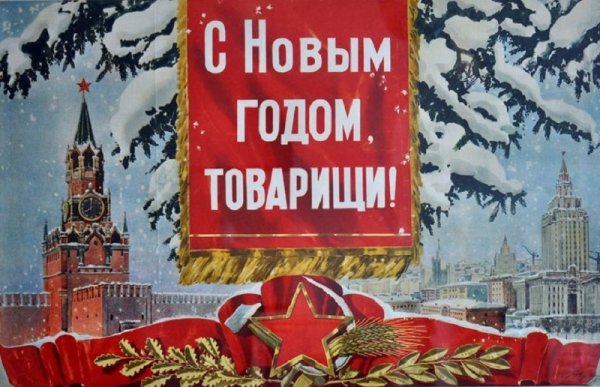 Советские плакаты с новым годом