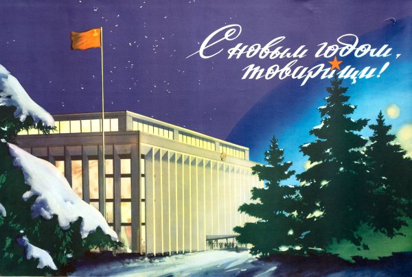 Открытка с новым годом товарищи