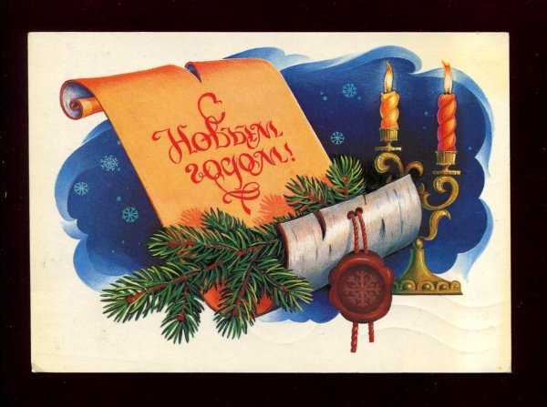 С новым годом Советская надпись