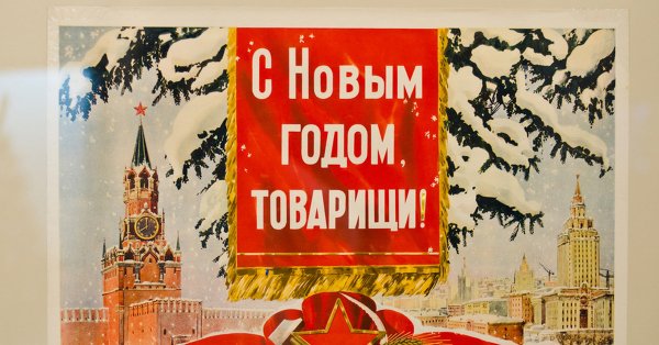 Плакаты СССР С новым годом