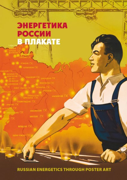 Электрификация плакат