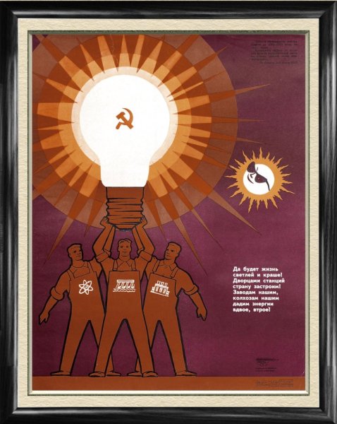 Советские плакаты Энергетика
