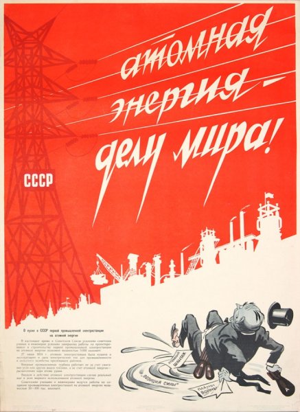 Плакат атомная энергия СССР