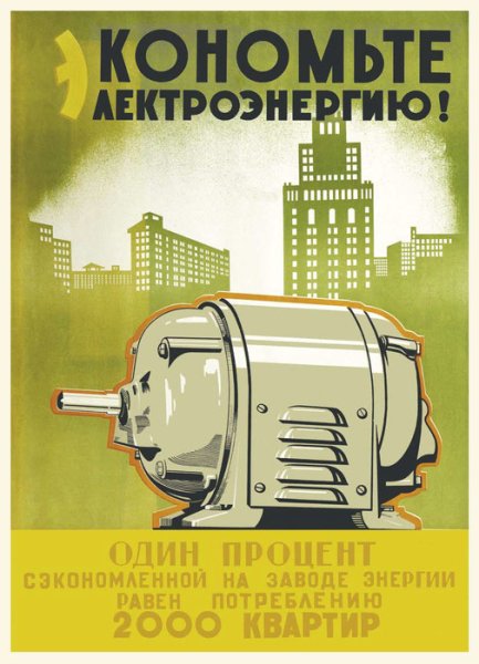 Энергетика в России плакаты