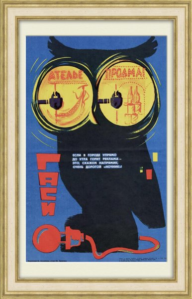 Советские плакаты Энергетика