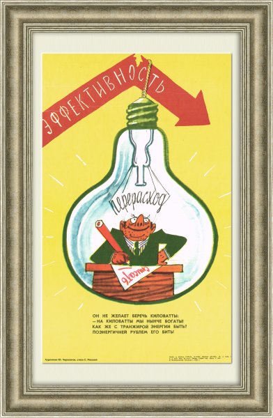 Советские плакаты про электричество