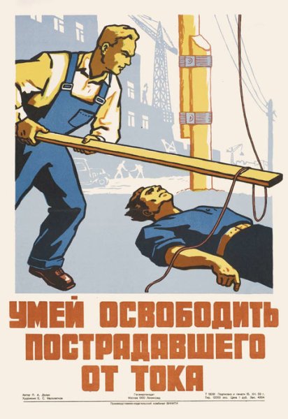 Советские плакаты экономии электроэнергии