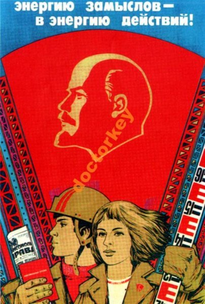 Плакат коммунизм Советская власть плюс Электрификация