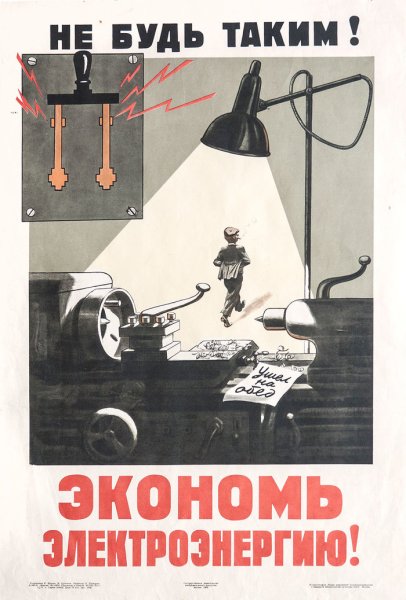 Плакат Энергетика в годы войны