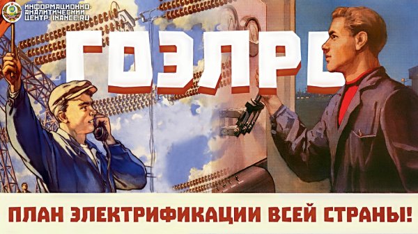 Плакат про электроэнергию