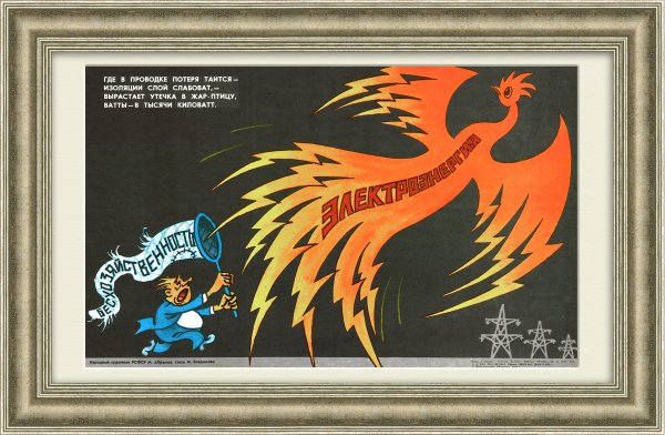 Советские плакаты Энергетика