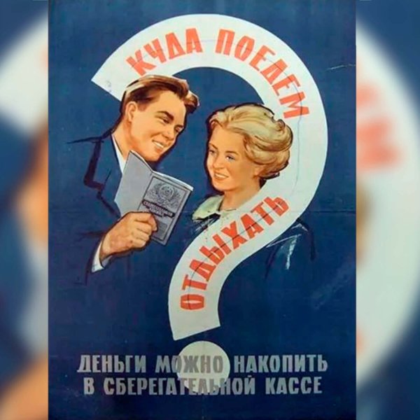 Лучшие советские плакаты