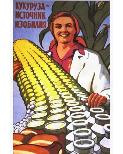 Кукуруза царица полей Хрущев