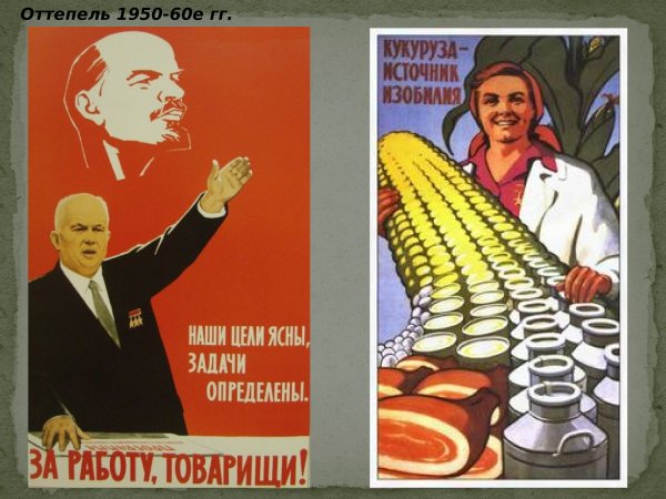 Плакаты оттепели