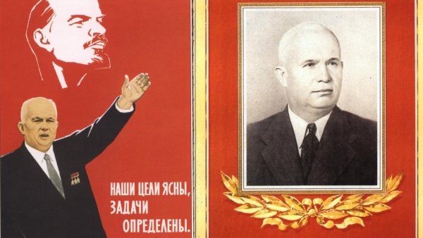 Хрущев Никита Сергеевич плакаты