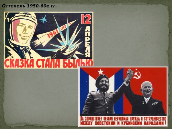 Оттепель 1950