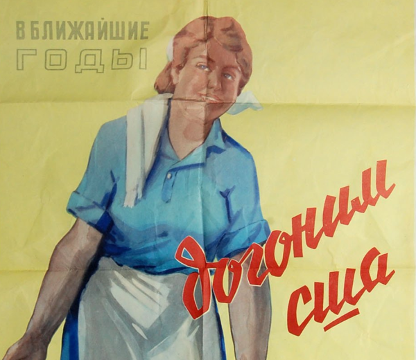 Догоним и перегоним Америку плакат