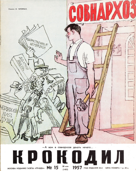 Совнархозы карикатуры