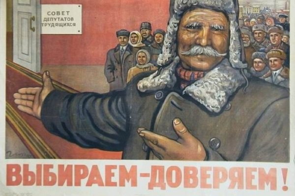 Советские плакаты о выборах