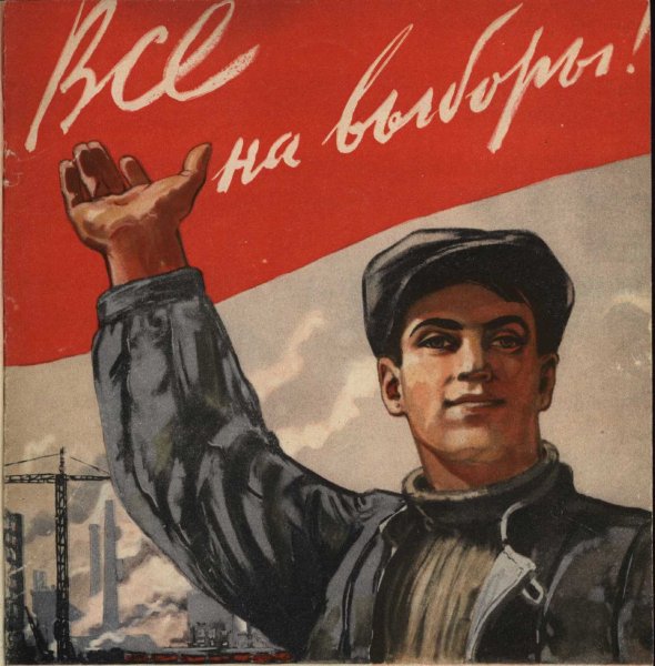 Советские плакаты про выборы