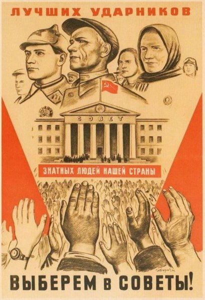 Выборы плакат СССР